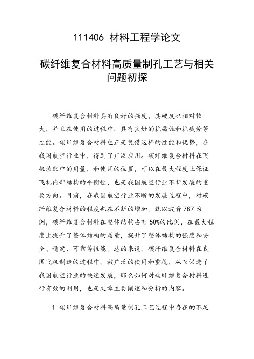 研究论文：碳纤维复合材料高质量制孔工艺与相关问题初探