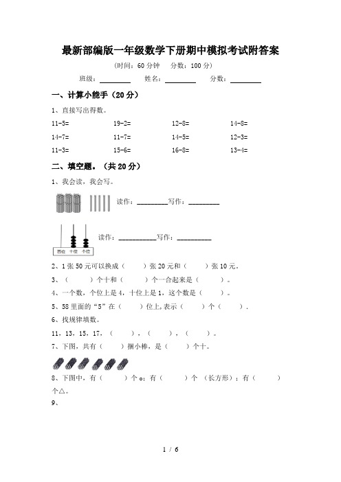 最新部编版一年级数学下册期中模拟考试附答案