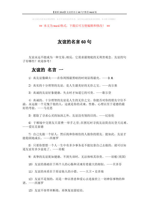 【最新2018】友谊的名言60句-推荐word版 (4页)