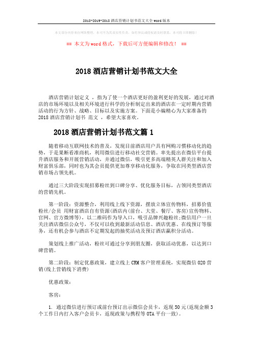 2018-2019-2018酒店营销计划书范文大全word版本 (5页)