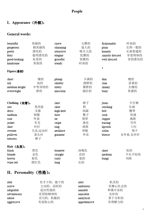 描绘人物的英语单词最新整理版