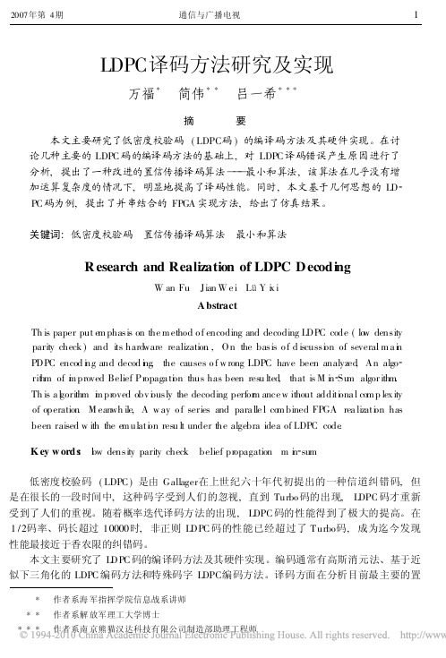 LDPC译码方法研究及实现