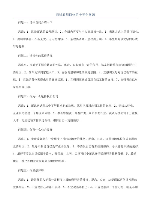 面试教师岗位的十五个问题