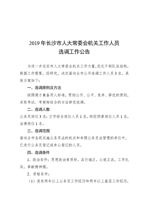 2019年长沙市人大常委会机关工作人员选调工作公告.doc