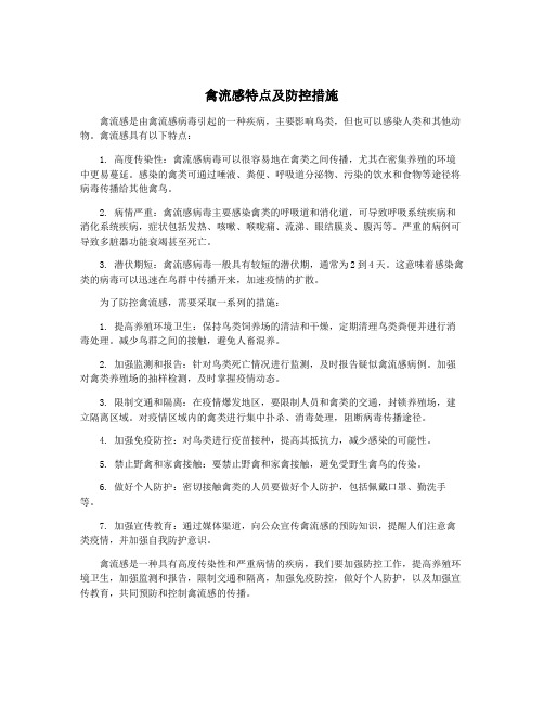 禽流感特点及防控措施