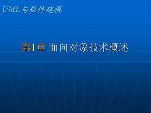 第01章 面向对象技术概述