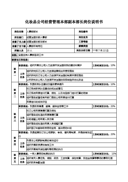 化妆品公司经营管理本部副本部长岗位说明书