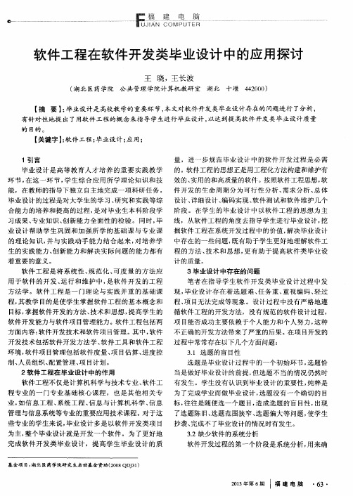 软件工程在软件开发类毕业设计中的应用探讨