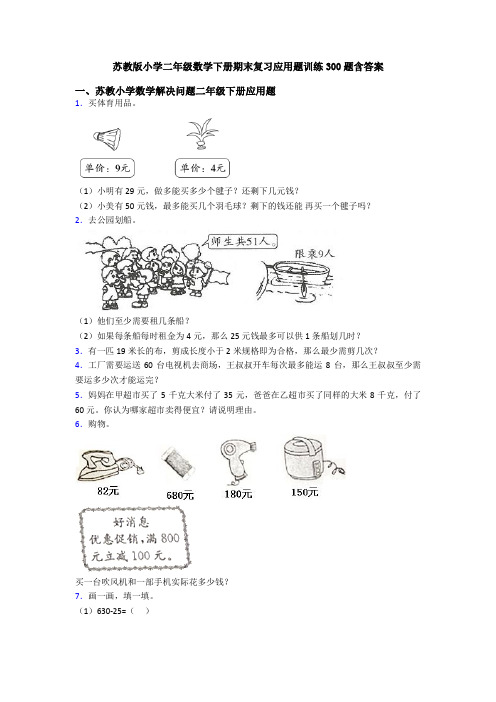 苏教版小学二年级数学下册期末复习应用题训练300题含答案