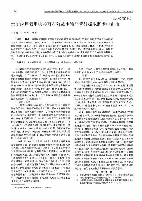 术前应用氨甲喋呤可有效减少输卵管妊娠取胚术中出血