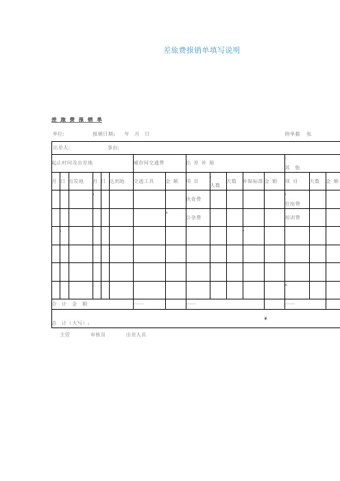 差旅费报销单填写说明