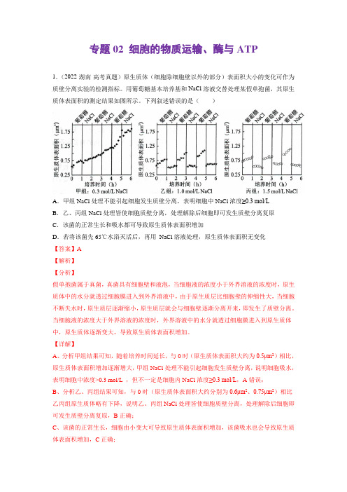 细胞的物质运输、酶与ATP-三年(2020-2022)高考真题生物分项汇编(新高考专用)(解析版)