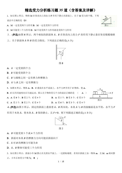 受力分析练习题(含标准答案及详解)