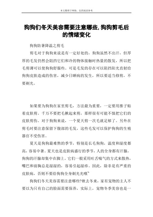 狗狗们冬天美容需要注意哪些,狗狗剪毛后的情绪变化