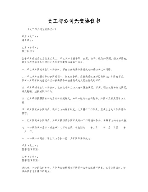 员工与公司无责协议书