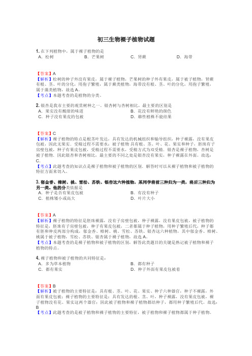 初三生物裸子植物试题
