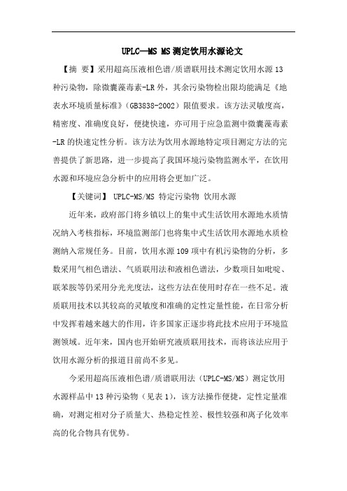 UPLC—MS MS测定饮用水源论文