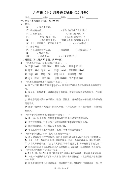 江苏省扬州市邗江区九年级(上)月考语文试卷(10月份)-普通用卷