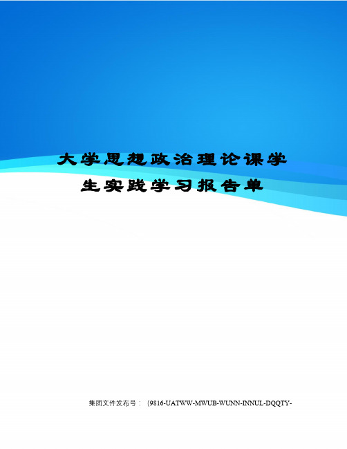 大学思想政治理论课学生实践学习报告单