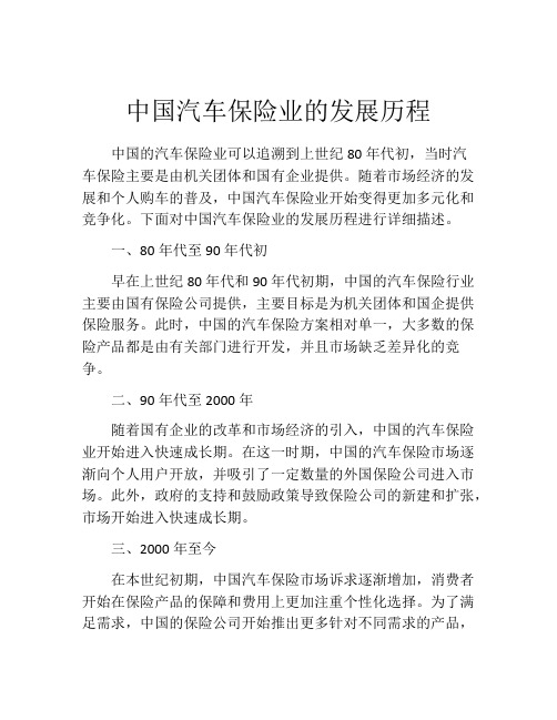 中国汽车保险业的发展历程