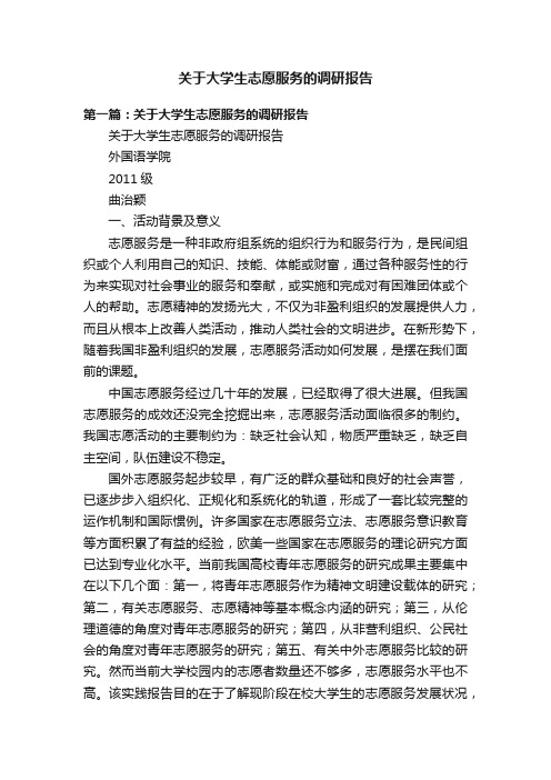 关于大学生志愿服务的调研报告