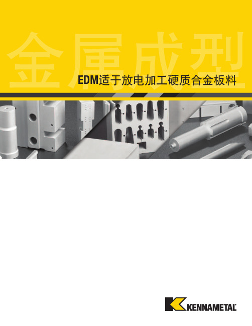 EDM适于放电加工硬质合金板料