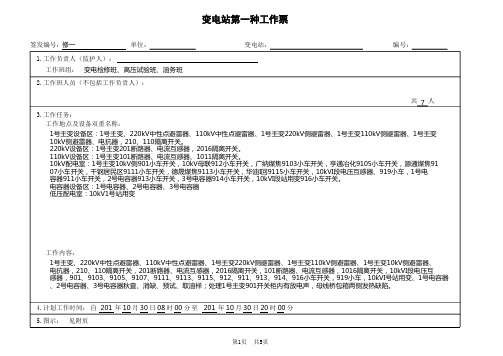 发电厂、变电站第一种工作票