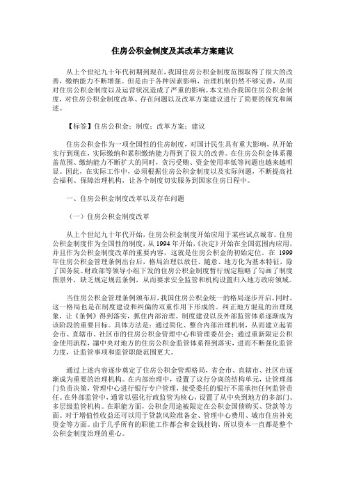 住房公积金制度及其改革方案建议