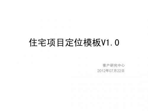 2.7住宅地产项目营销定位模板V1.0