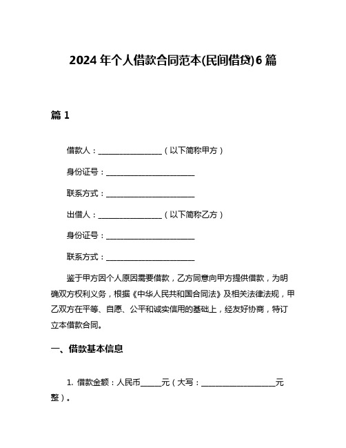 2024年个人借款合同范本(民间借贷)6篇