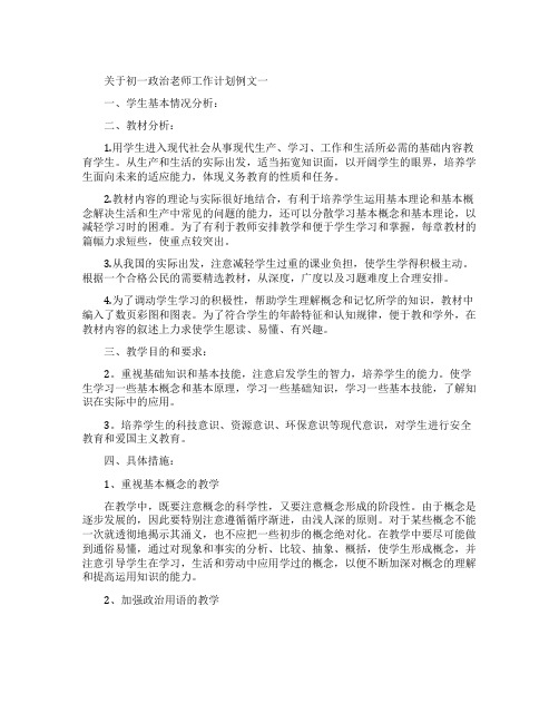 关于初一政治老师工作计划例文五篇