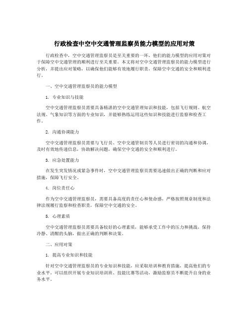 行政检查中空中交通管理监察员能力模型的应用对策