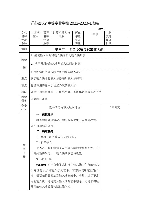 中职计算机录入与排版教案： 安装与设置输入法