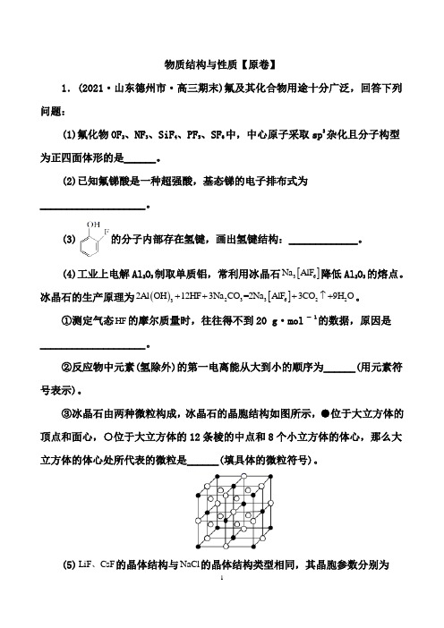 2021届高考化学重点·难点专练：物质结构与性质(原卷+解析卷)