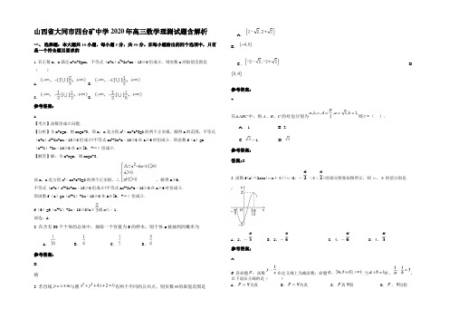 山西省大同市四台矿中学2020年高三数学理测试题含解析