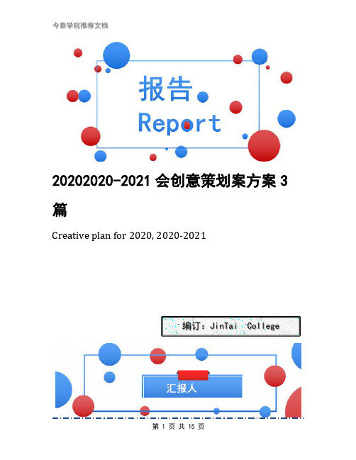 20202020-2021会创意策划案方案3篇