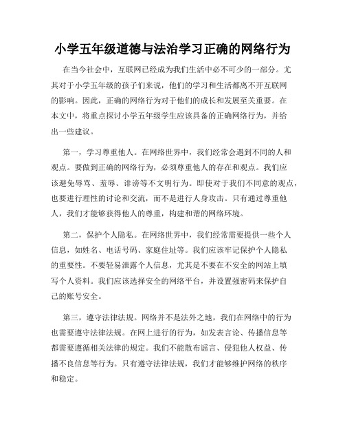 小学五年级道德与法治学习正确的网络行为