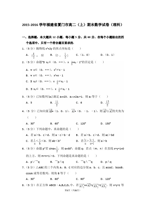 2015-2016年福建省厦门市高二上学期期末数学试卷(理科)与解析