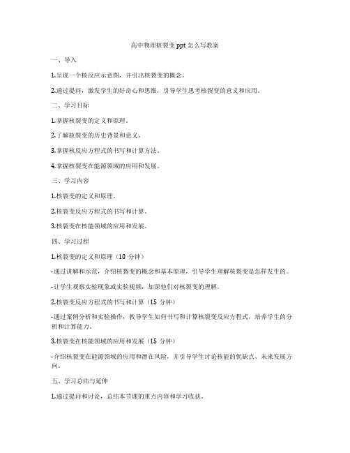 高中物理核裂变ppt怎么写教案