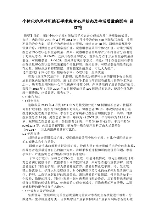 个体化护理对胆结石手术患者心理状态及生活质量的影响  吕红艳