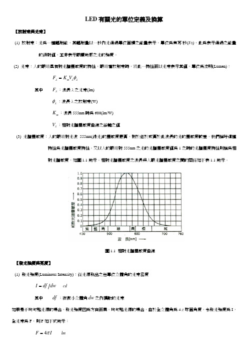 有关光的单位定义及换算