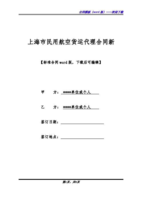 上海市民用航空货运代理合同新(标准版).docx