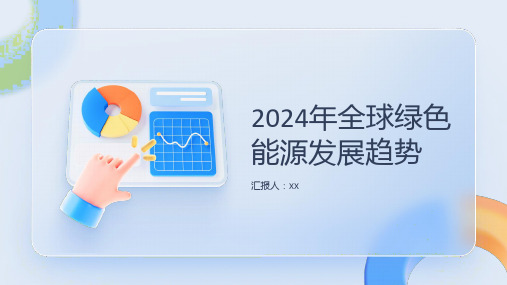 2024年全球绿色能源发展趋势