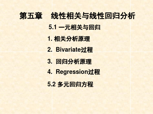 医学统计学-第五章线性回归(1)