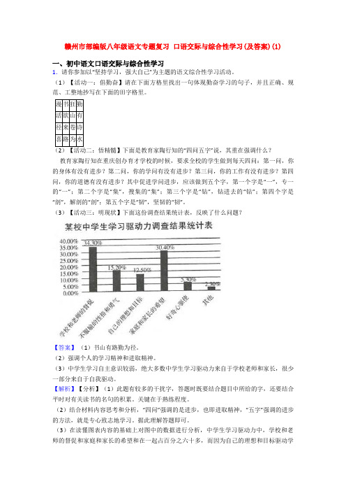 赣州市部编版八年级语文专题复习 口语交际与综合性学习(及答案)(1)