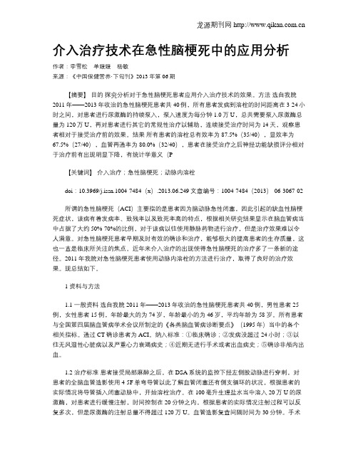 介入治疗技术在急性脑梗死中的应用分析_