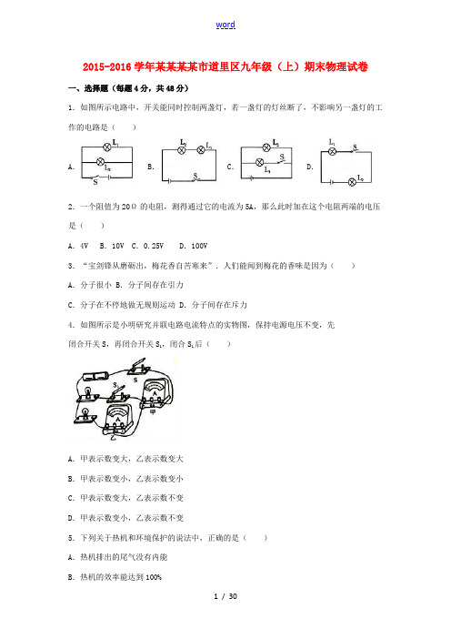 黑龙江省哈尔滨市道里区九年级物理上学期期末试卷(含解析) 新人教版-新人教版初中九年级全册物理试题