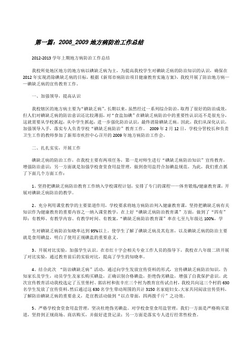 2008_2009地方病防治工作总结[修改版]
