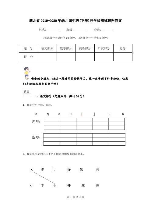 湖北省2019-2020年幼儿园中班(下册)开学检测试题附答案