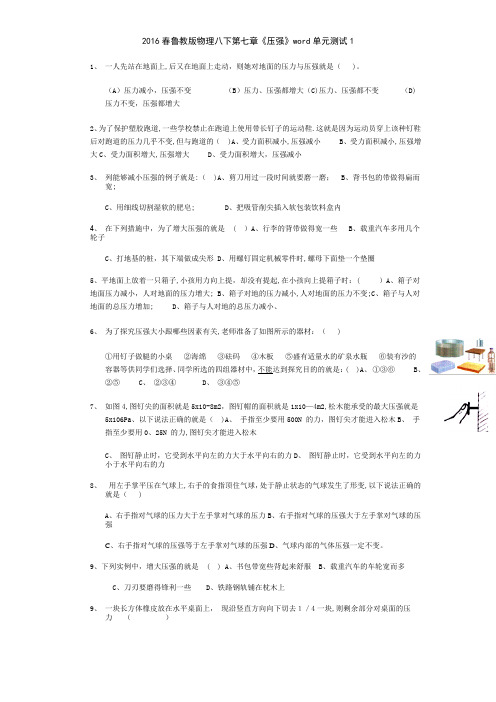 2016春鲁教版物理八下第七章《压强》单元测试1